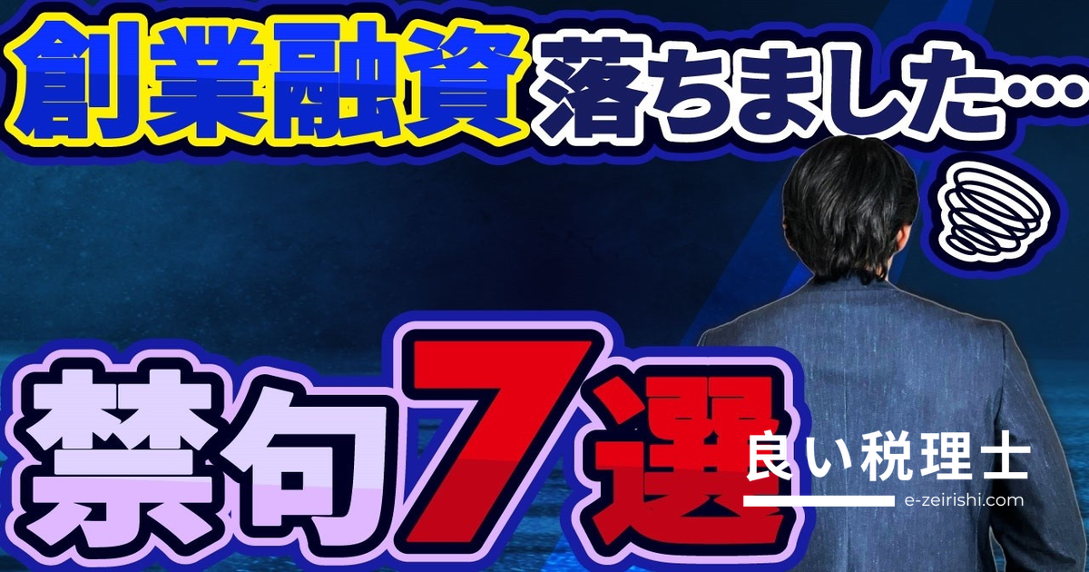 創業融資の面談NGワード5選！税理士が解説する審査通過の秘訣と創業計画書の書き方