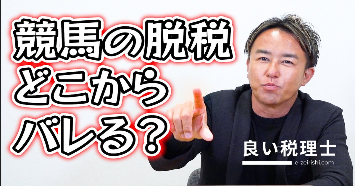 競馬・パチンコの税金はバレる？ギャンブル収入の確定申告を税理士が解説
