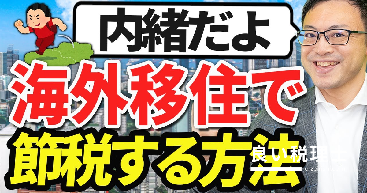 海外移住で節税する方法を徹底解説｜条件・注意点・向いている人