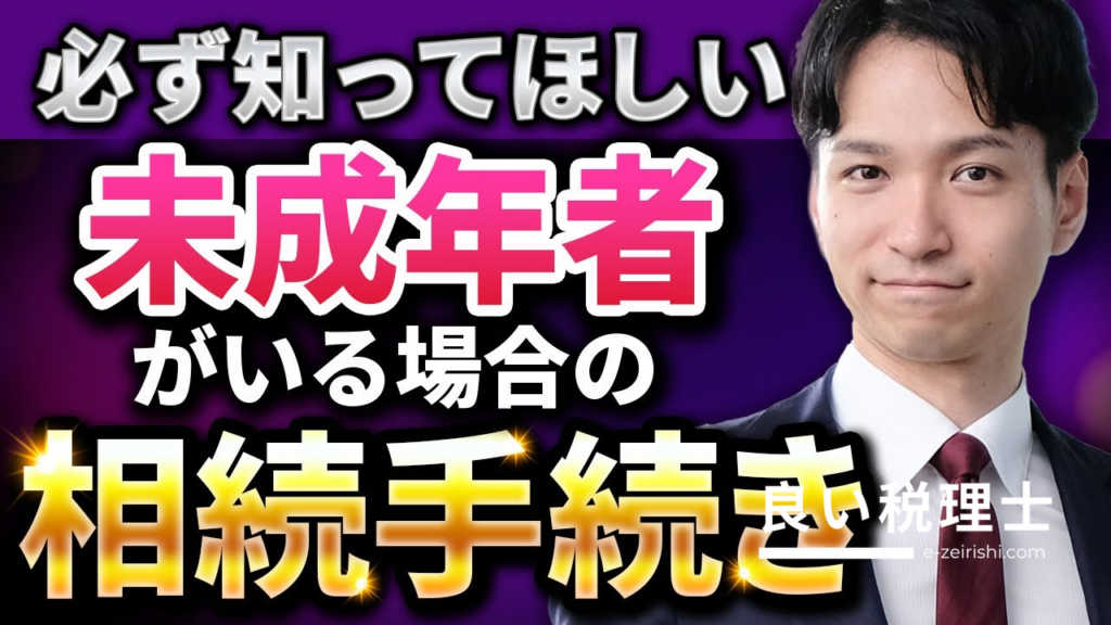 未成年者がいる場合の相続手続きを税理士が解説【特別代理人・相続税ゼロの方法】