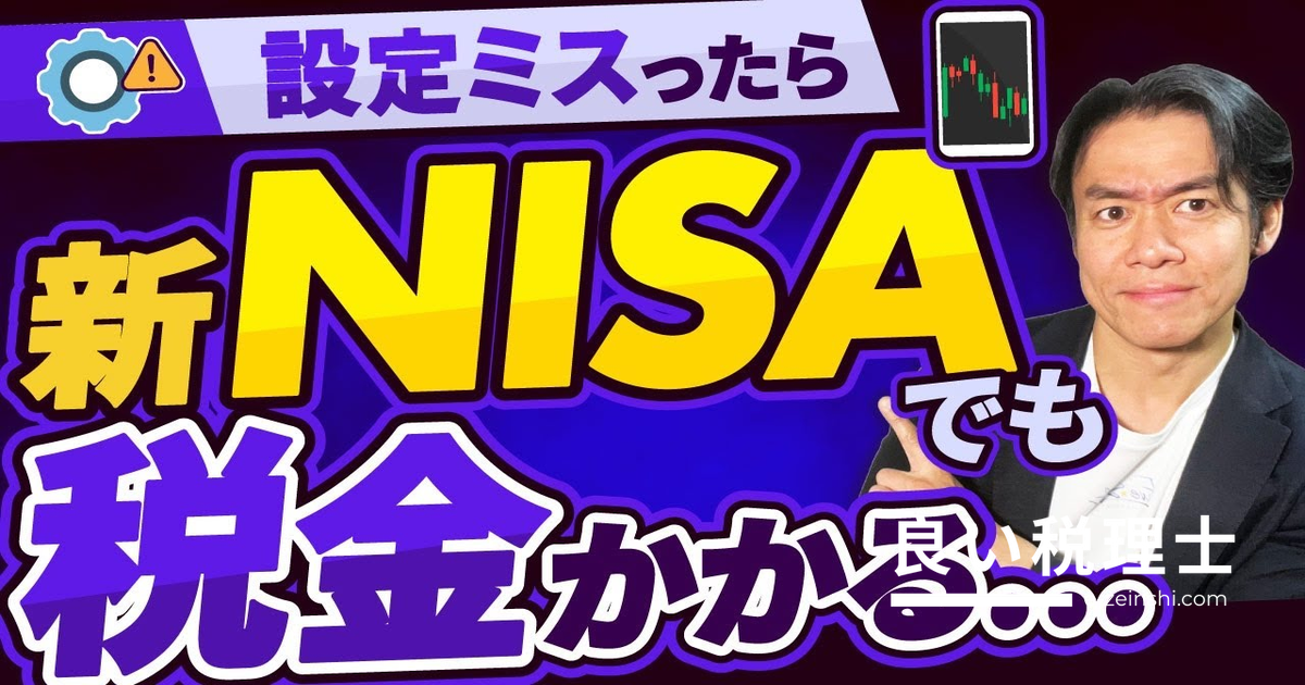 新NISAでも税金がかかる？税理士が解説する3つの損するパターンと正しい設定方法