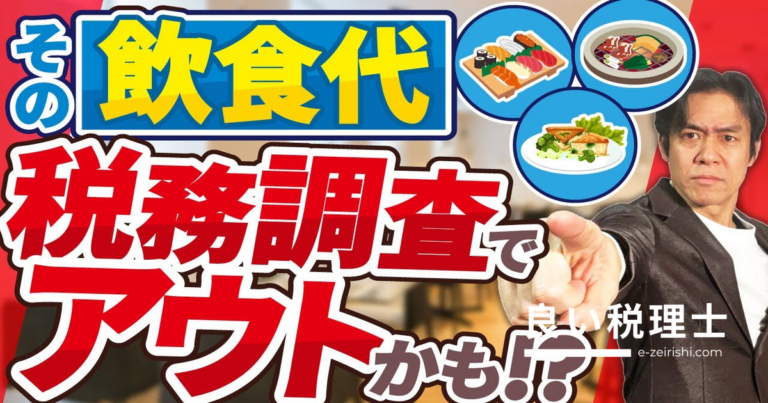 個人事業主の接待交際費は法人より税務調査が厳しい｜現役税理士が解説