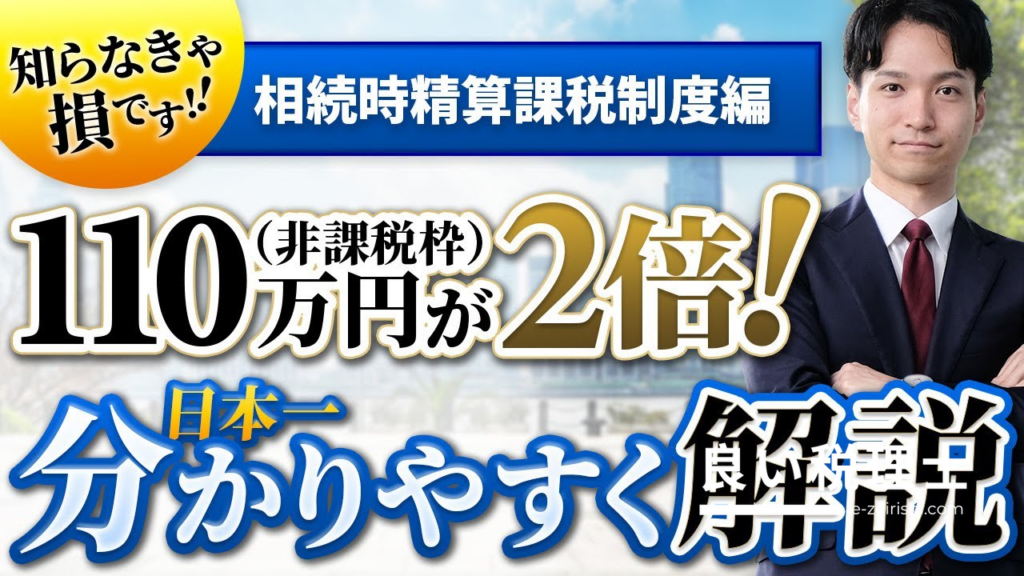 相続時精算課税制度とは？税理士が解説【2024年改正版】220万円まで非課税の方法も