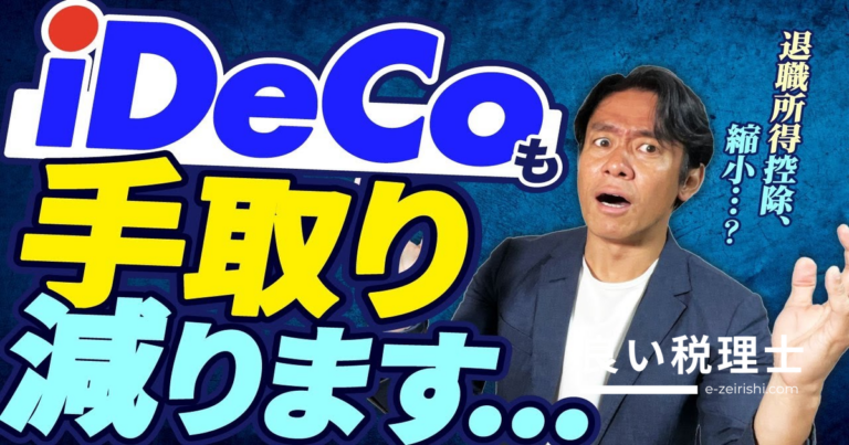 退職所得控除の改正でiDeCoはやめるべき？税理士が解説する損しない受け取り方