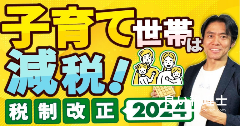 【2024年税制改正】子育て世帯の住宅ローン控除が拡充！税理士がわかりやすく解説