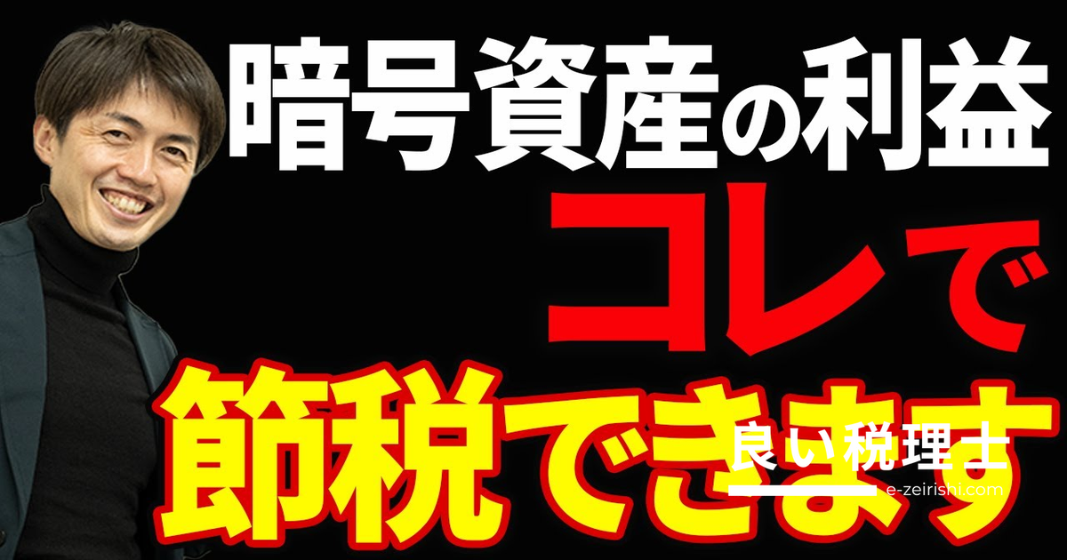 暗号資産取引の所得を事業所得で申告して節税する方法【税理士が解説】
