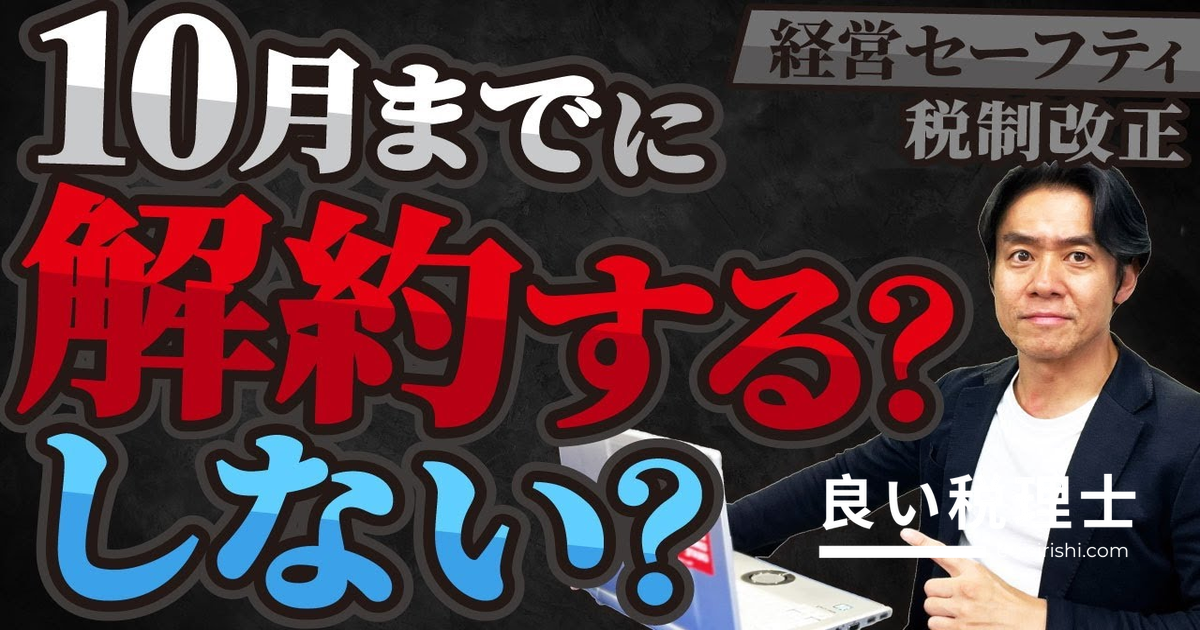 経営セーフティ共済の2024年税制改正を税理士が解説｜10月前に解約すべきか判断基準