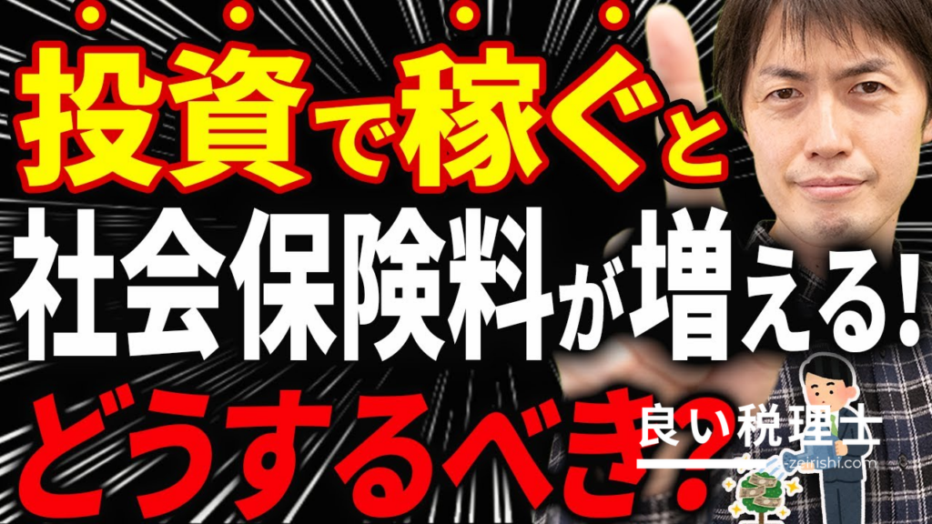 投資で稼ぐと社会保険料が爆増！金融所得の社会保険料反映を税理士が解説
