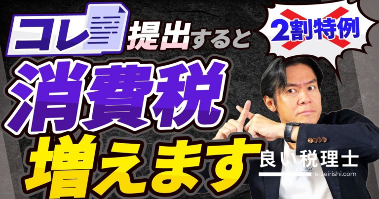 インボイス登録と同時に出してはいけない届出書とは？2割特例を守る税務対策を解説