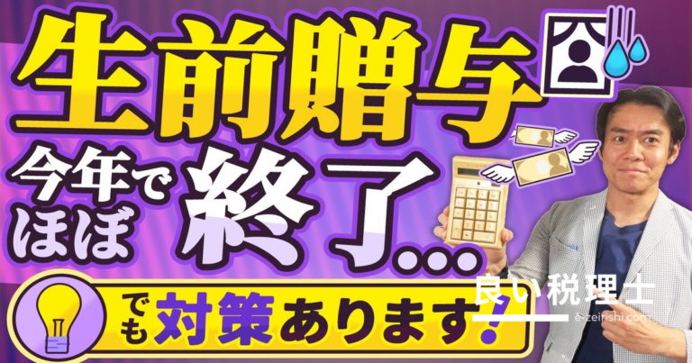 生前贈与加算が7年に延長！税理士が解説する駆け込み相続税対策6選