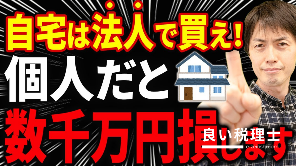 会社名義でマイホームを買うと節税になる？役員社宅制度の仕組みを税理士が解説