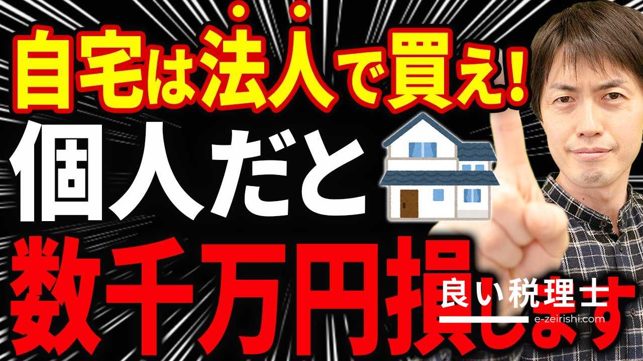 会社名義でマイホームを買うと節税になる？役員社宅制度の仕組みを税理士が解説