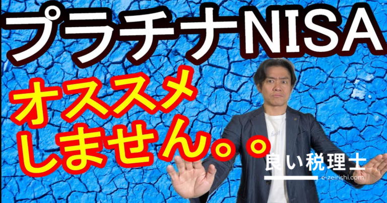 プラチナNISAとは？65歳以上限定制度の長所・落とし穴を税理士が解説