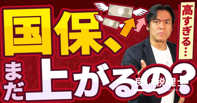 国民健康保険料が来年度から上限2万円引き上げ｜個人事業主・フリーランスの対策3選を税理士が解説
