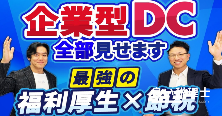一人社長でも使える企業型DC（確定拠出年金）の節税効果と掛金上限引き上げを税理士が解説