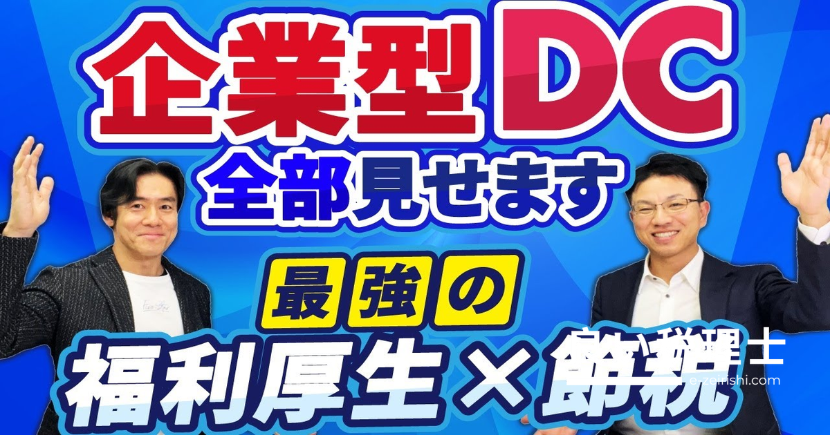 一人社長でも使える企業型DC（確定拠出年金）の節税効果と掛金上限引き上げを税理士が解説