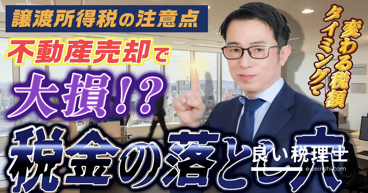 不動産売却の税金を税理士が解説｜所有期間の正しいカウントと特別控除の注意点