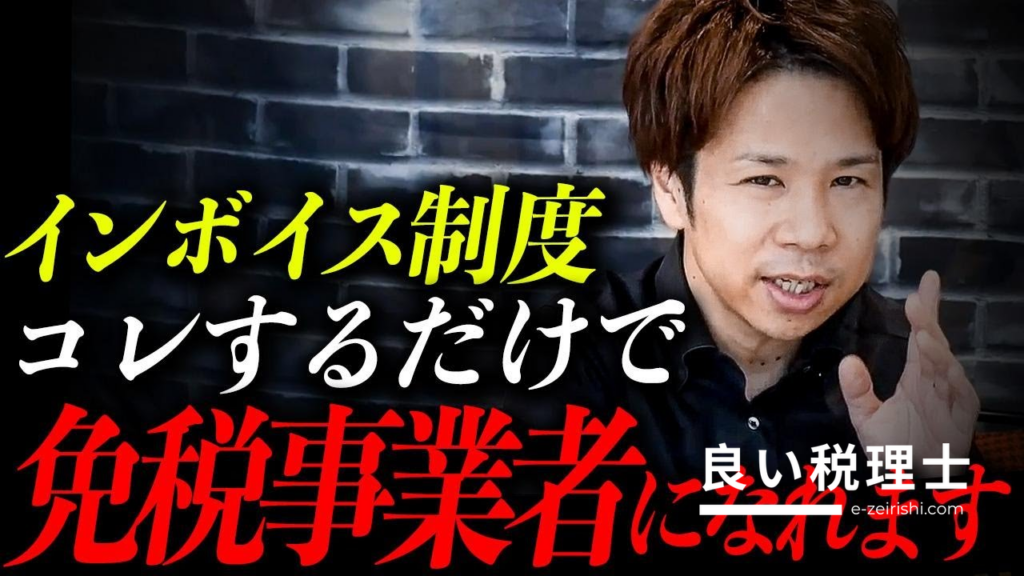 税理士が解説！インボイス登録の取り消し方法と裏技