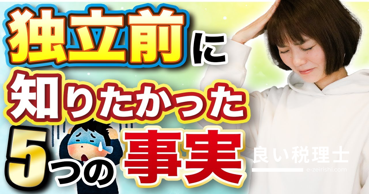 フリーランス独立前に知っておきたい5つのポイントを税理士が解説