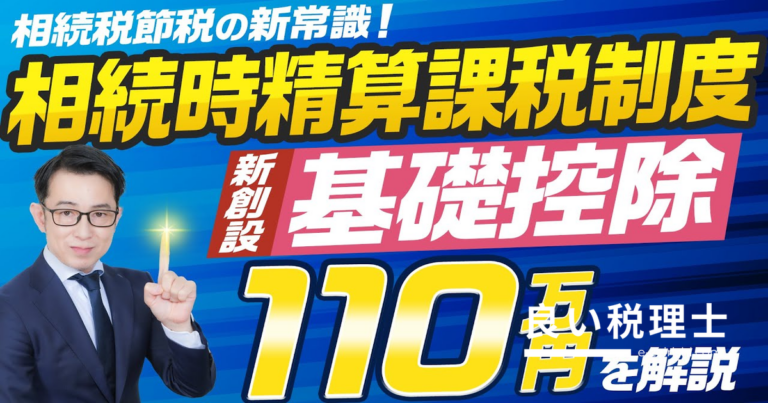 相続時精算課税制度の基礎控除110万円を税理士が解説｜2024年改正の全容