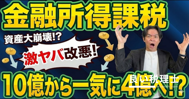 金融所得課税がまた強化！税率30%・対象4億円まで拡大を税理士が解説