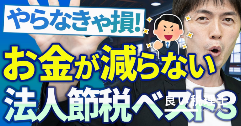 キャッシュが減らない法人節税ベスト3＋番外編｜税理士が解説