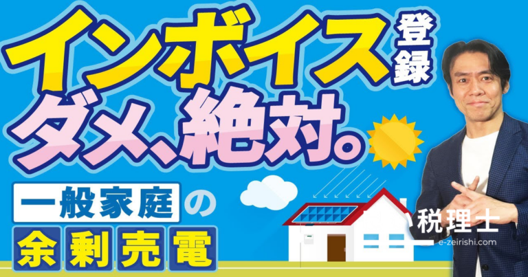 太陽光パネルの余剰売電でインボイス登録は不要！税理士が徹底解説