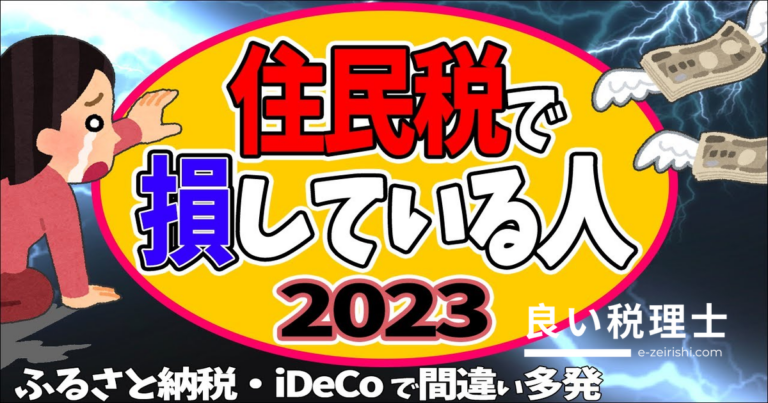 住民税で損している人必見！ふるさと納税・iDeCoのミスを税理士が解説【2023年版】