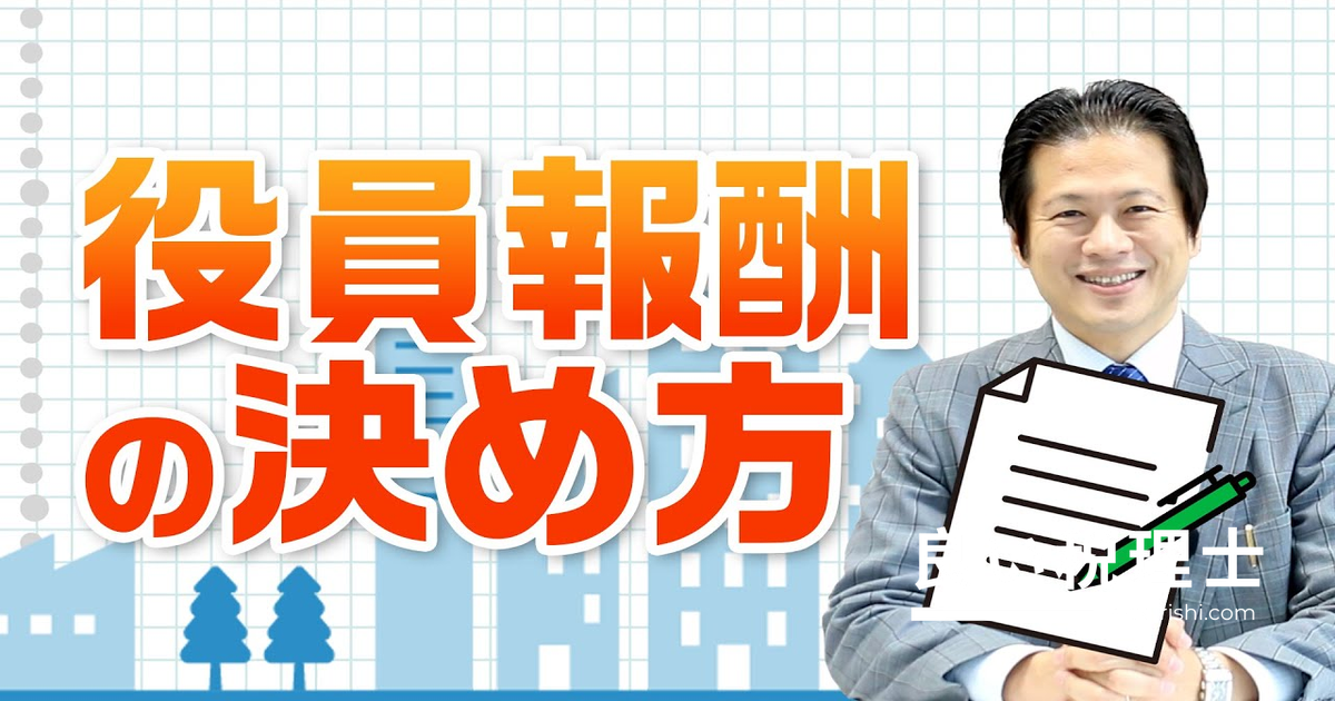 役員報酬の決め方を税理士が解説｜ルール・税金・社会保険・法人税の関係