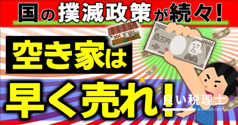 空き家撲滅5つの法改正を税理士が解説｜税金・相続・登記の最新情報2024