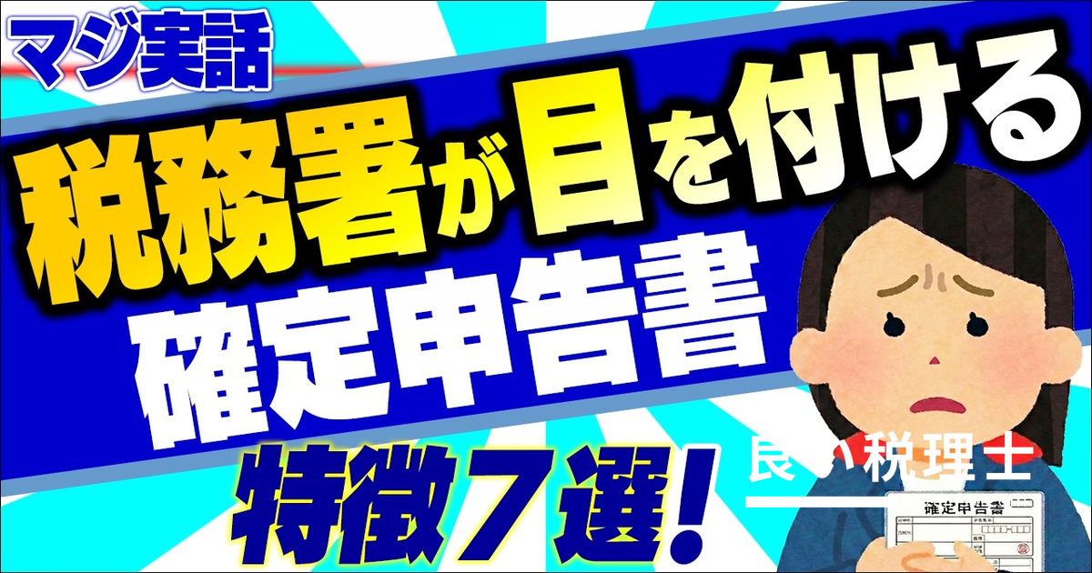 税務調査が来る確定申告書の特徴7選と危険な業種10選を税理士が解説【2026年版】