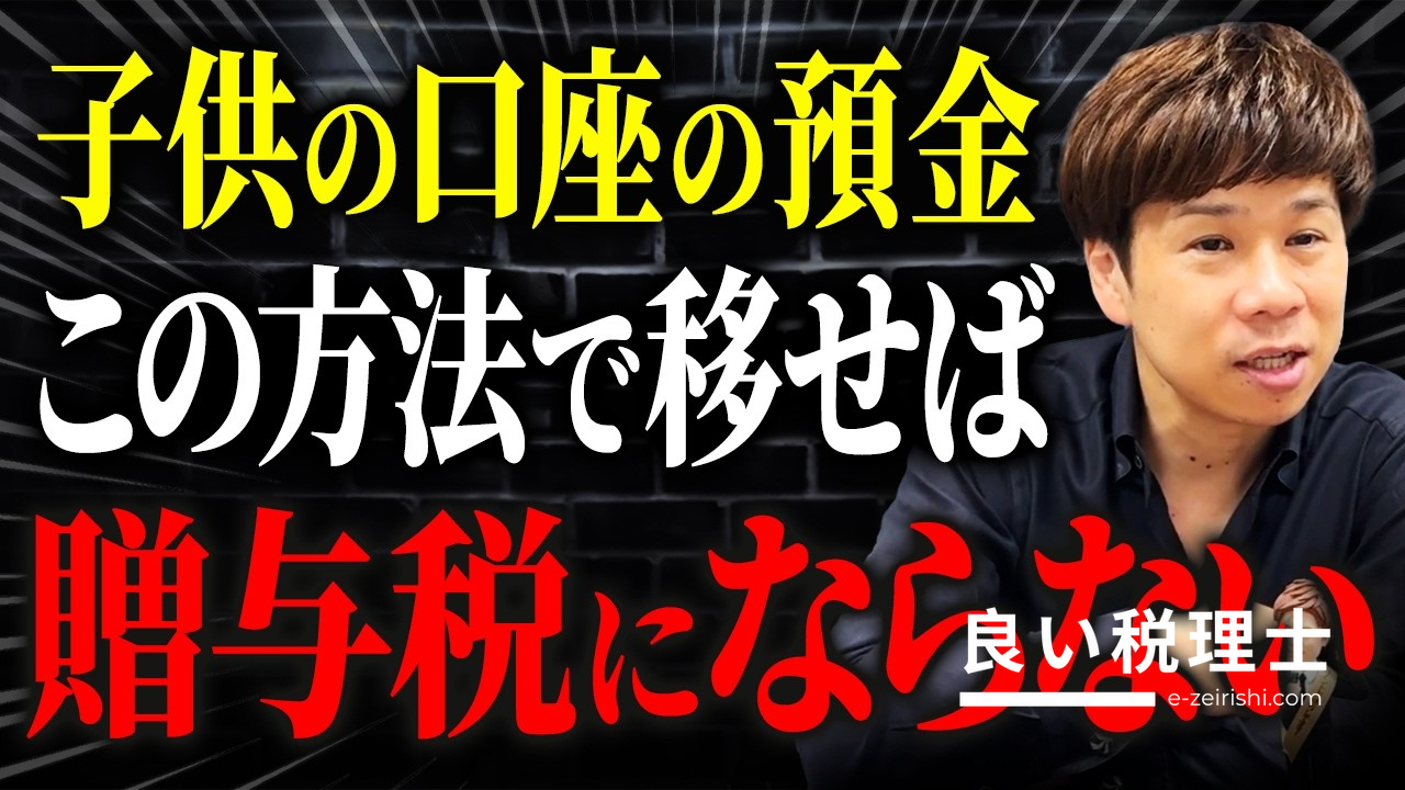 子どもの通帳に貯めたお金は名義預金になる？税理士が解説する正しい贈与の方法