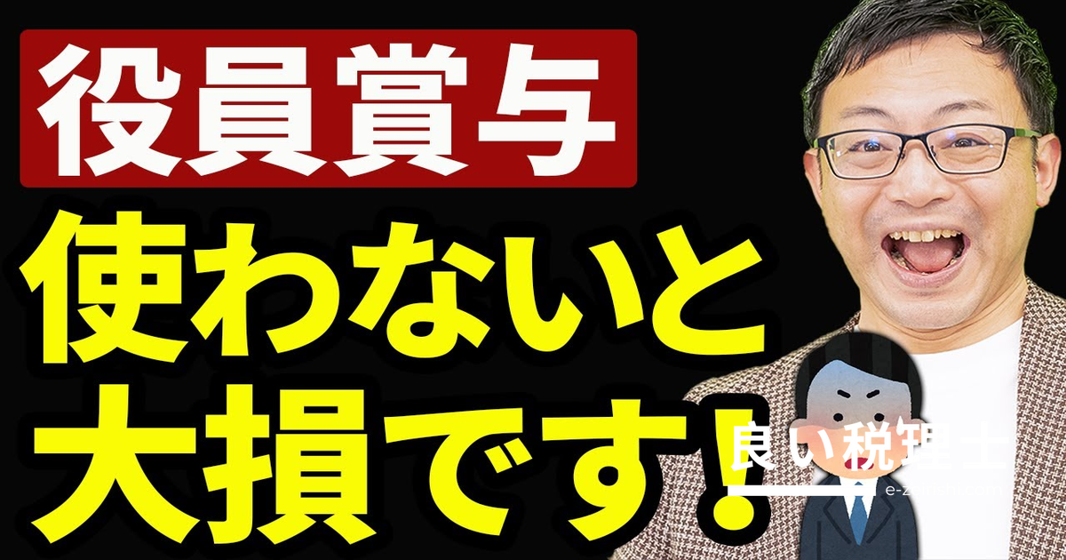 役員賞与で節税する方法を税理士が解説！事前確定届出給与の活用と注意点