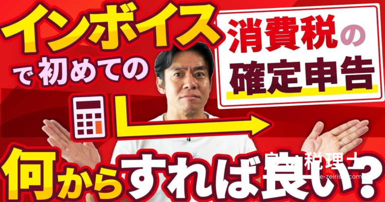 インボイス登録者必見・初の消費税確定申告前に今すぐやるべき3つのこと【税理士が解説】