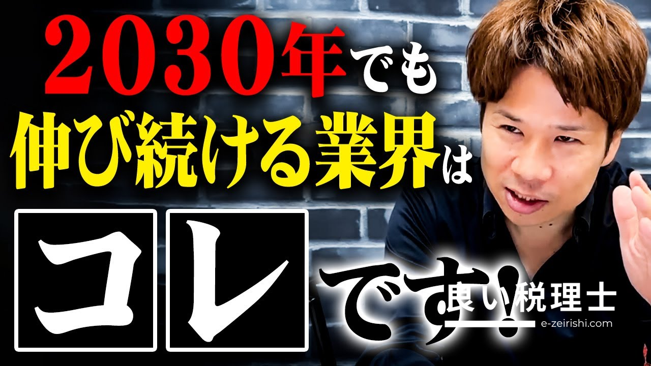 伸びる業界・衰退する業界の違いとは？税理士が解説する時代を生き抜く経営戦略