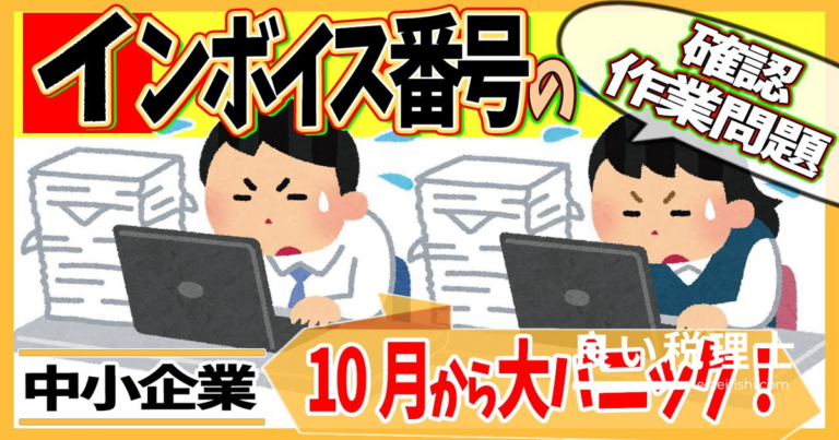 インボイス番号の偽造リスクと確認作業の実務対応を税理士が解説