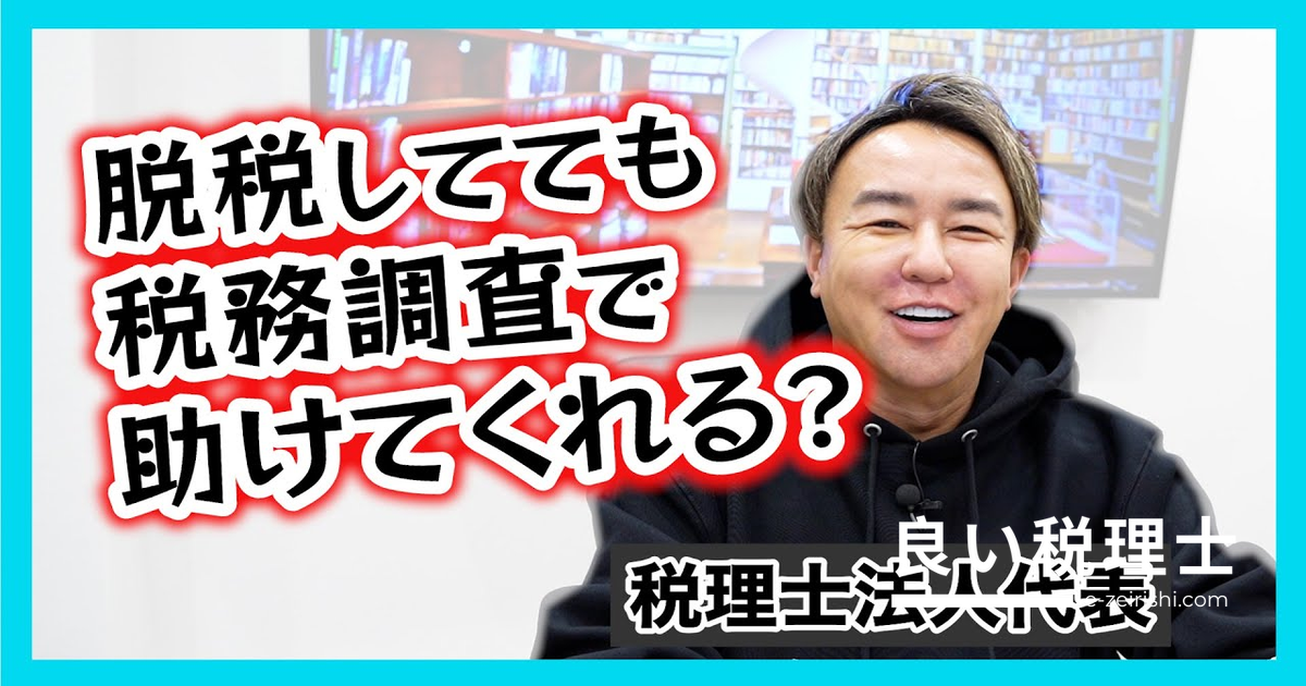 脱税していても税務調査サポートは受けられる？税理士が本音で解説
