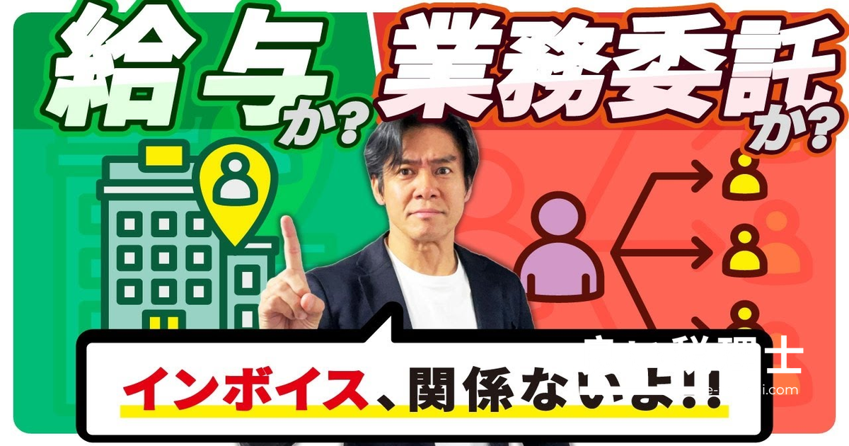 社員を業務委託にしてインボイスを取れば節税できる？税理士が解説する実態判定の落とし穴