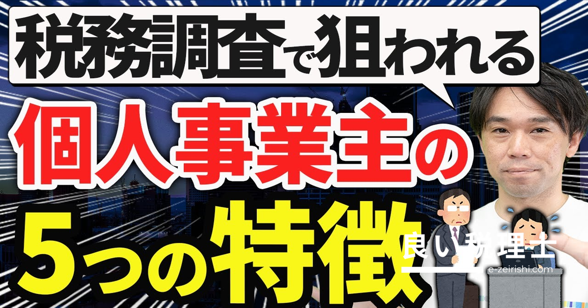 税務調査で狙われやすい個人事業主の5つの特徴と対策を税理士が解説