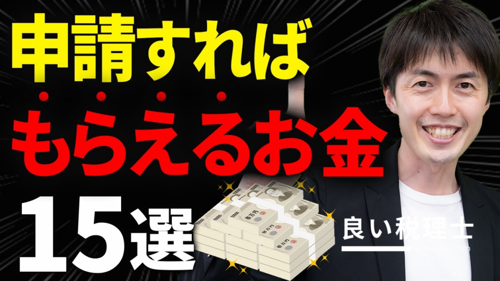 申請すればもらえるお金15選！補助金・助成金を税理士が徹底解説