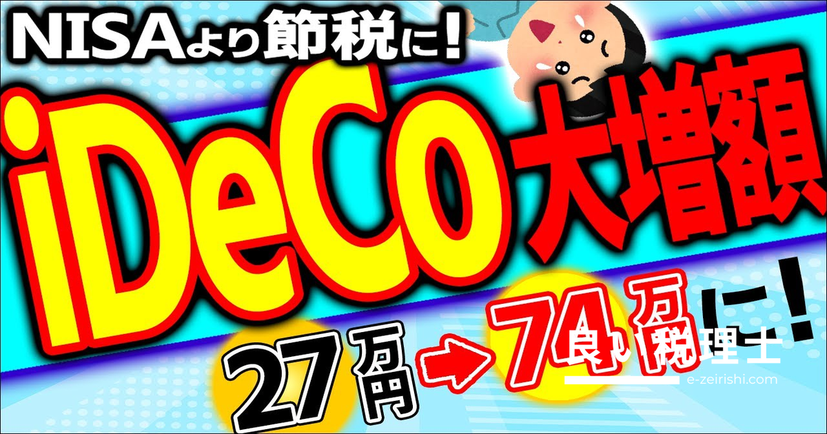 iDeCo大改正2025｜中小企業会社員の掛金上限が2.7倍に増額・節税効果を税理士が解説