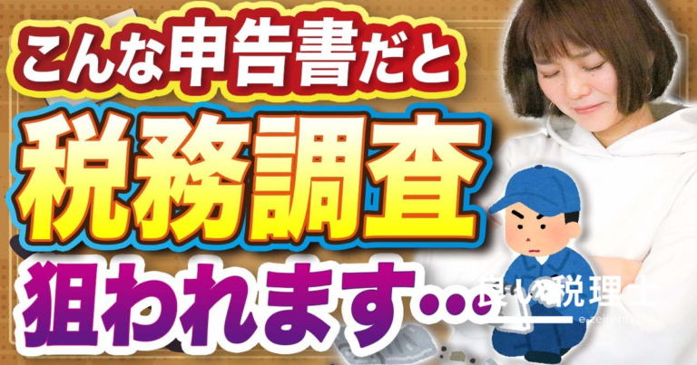 税務調査に狙われやすい確定申告書とは？チェックされる経費・業種トップ10を税理士が解説