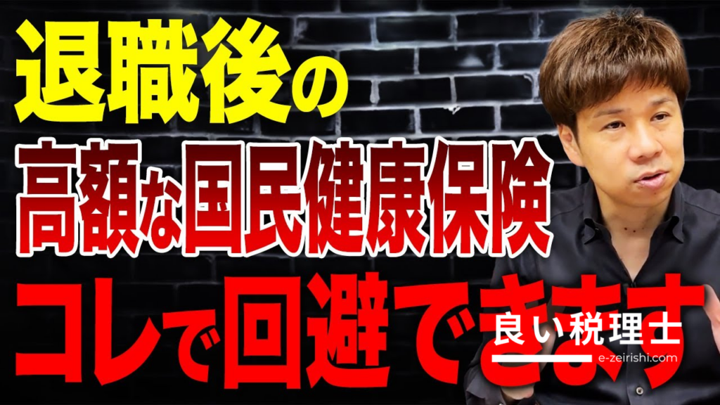 退職後の健康保険どっちが得？任意継続vs国保を税理士が解説