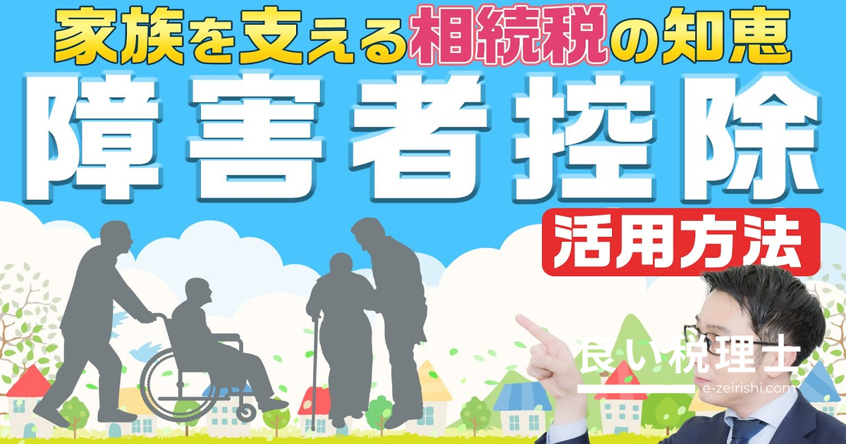 相続税の障害者控除を徹底解説｜最大1,700万円の税額控除を賢く活用する方法