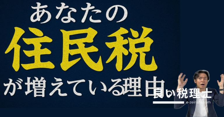 住民税が去年より増えた理由2つと通知書チェック方法を税理士が解説