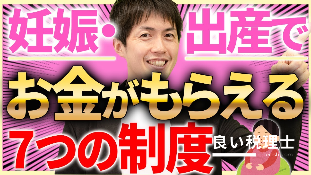 妊娠・出産でもらえる7つの公的制度を税理士が解説｜費用を大幅節約