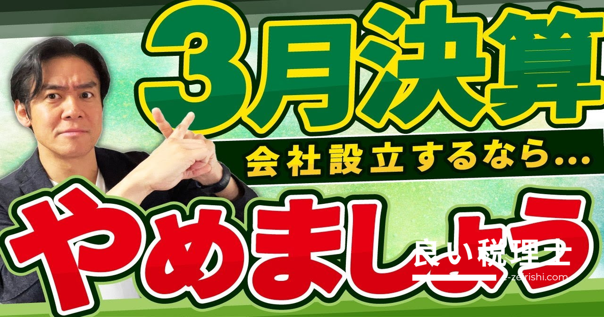 会社設立で3月決算を選ばない方が良い理由とは？税理士が解説する決算月の選び方