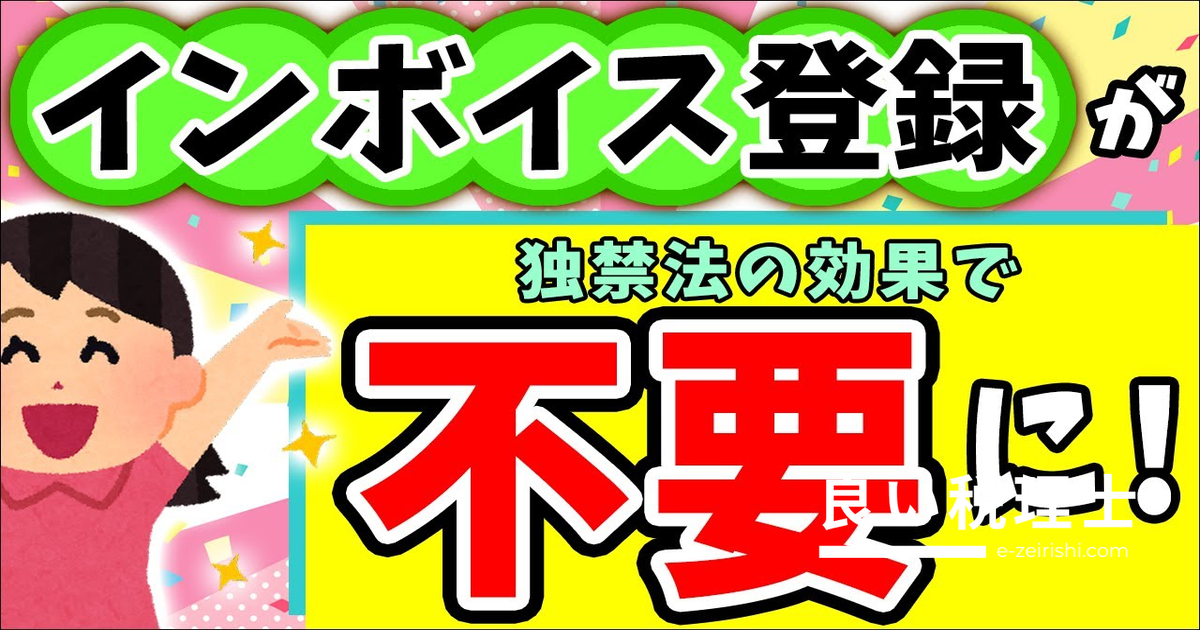 インボイス未登録が有利？独占禁止法と経過措置を税理士が解説