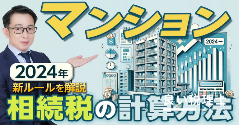 マンション相続の評価額計算と2024年新ルールを税理士が解説