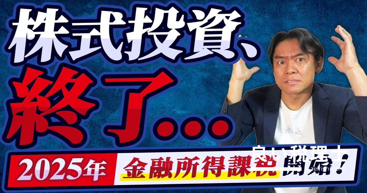 2025年から始まる金融所得課税強化を税理士が解説｜NISAと引き換えの増税とは